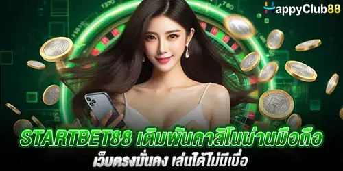 startbet88 เดิมพันคาสิโนผ่านมือถือ เว็บตรงมั่นคง เล่นได้ไม่มีเบื่อ